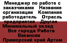 Менеджер по работе с заказчиками › Название организации ­ Компания-работодатель › Отрасль предприятия ­ Другое › Минимальный оклад ­ 1 - Все города Работа » Вакансии   . Приморский край,Артем г.